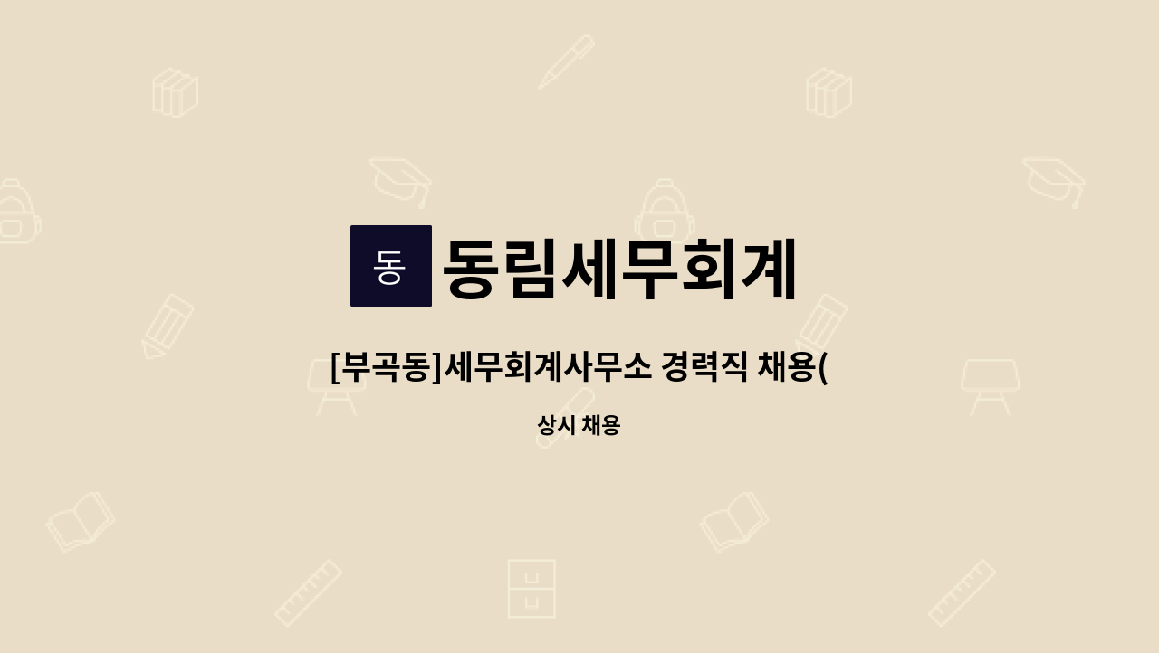 동림세무회계 - [부곡동]세무회계사무소 경력직 채용(해운대새일센터 채용대행) : 채용 메인 사진 (더팀스 제공)