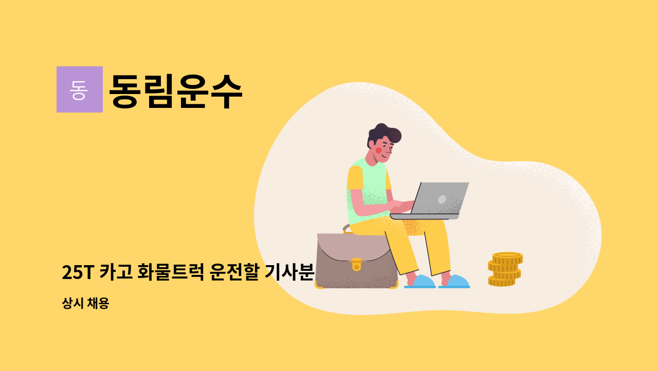 동림운수 - 25T 카고 화물트럭 운전할 기사분 모십니다 : 채용 메인 사진 (더팀스 제공)
