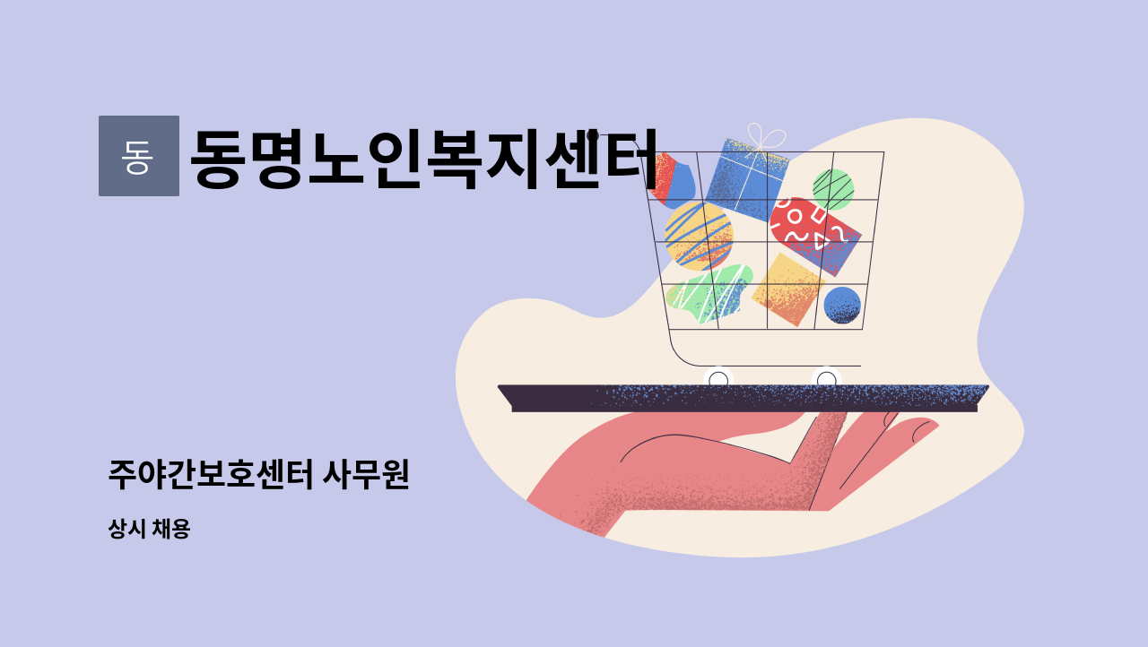 동명노인복지센터 - 주야간보호센터 사무원 : 채용 메인 사진 (더팀스 제공)