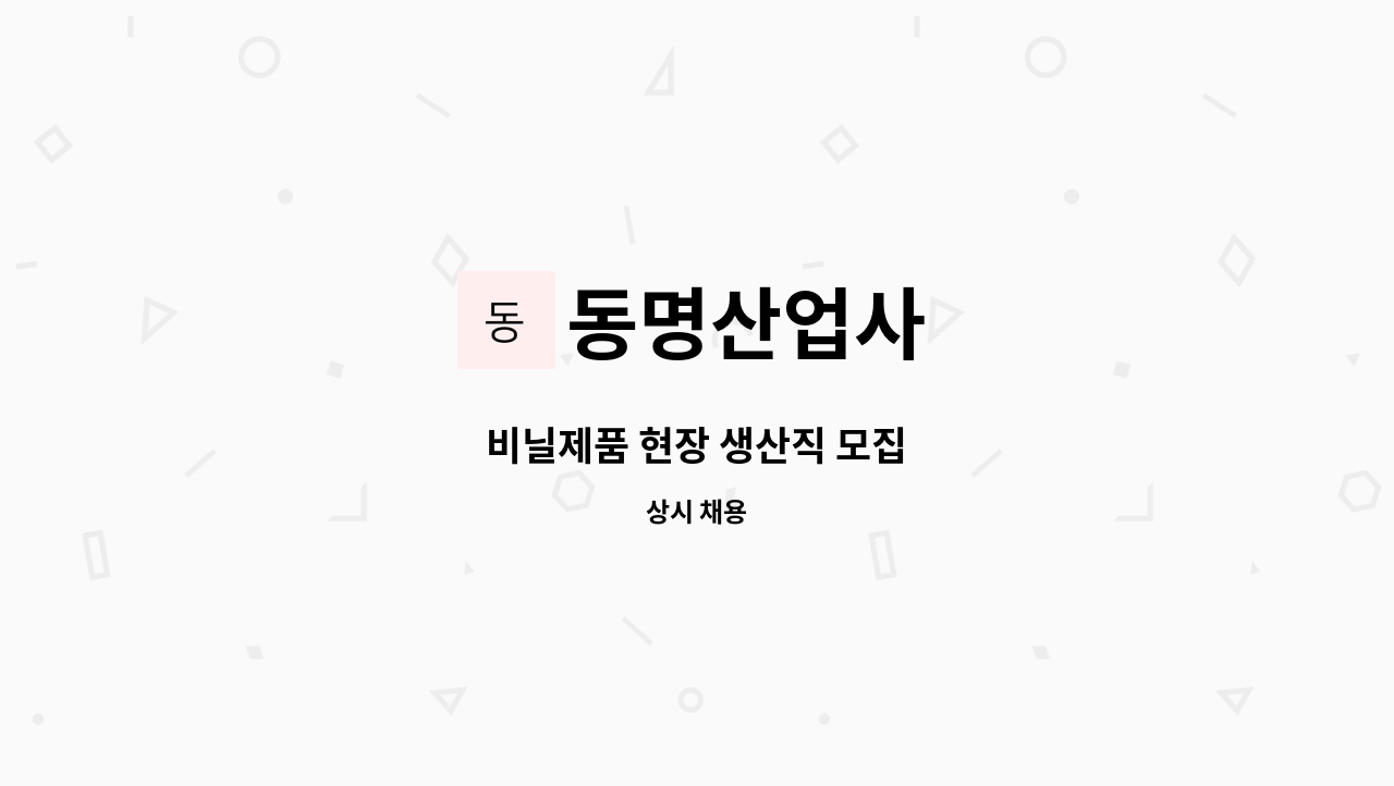 동명산업사 - 비닐제품 현장 생산직 모집 : 채용 메인 사진 (더팀스 제공)