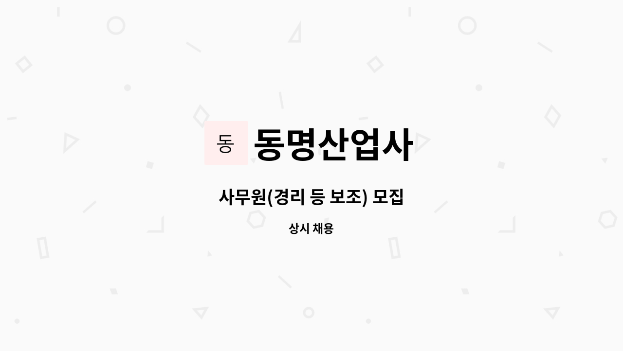 동명산업사 - 사무원(경리 등 보조) 모집 : 채용 메인 사진 (더팀스 제공)