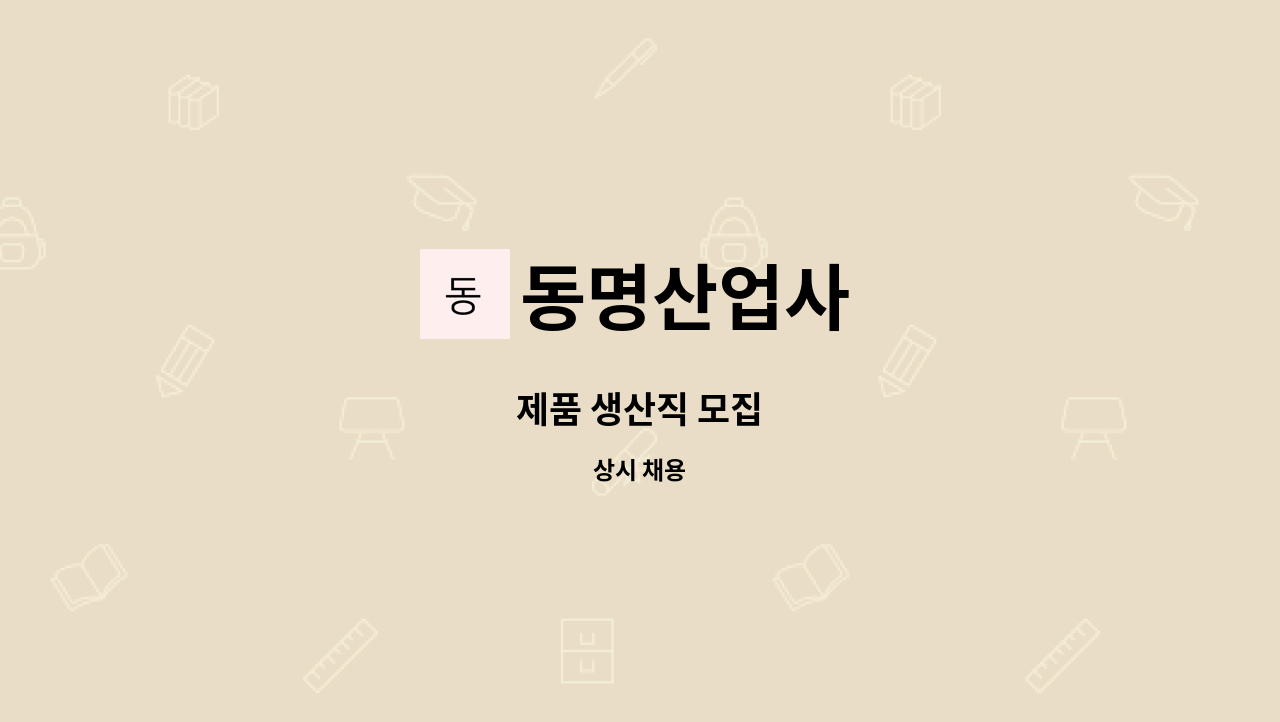 동명산업사 - 제품 생산직 모집 : 채용 메인 사진 (더팀스 제공)