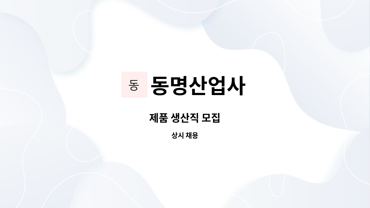 동명산업사 - 제품 생산직 모집 : 채용 메인 사진 (더팀스 제공)