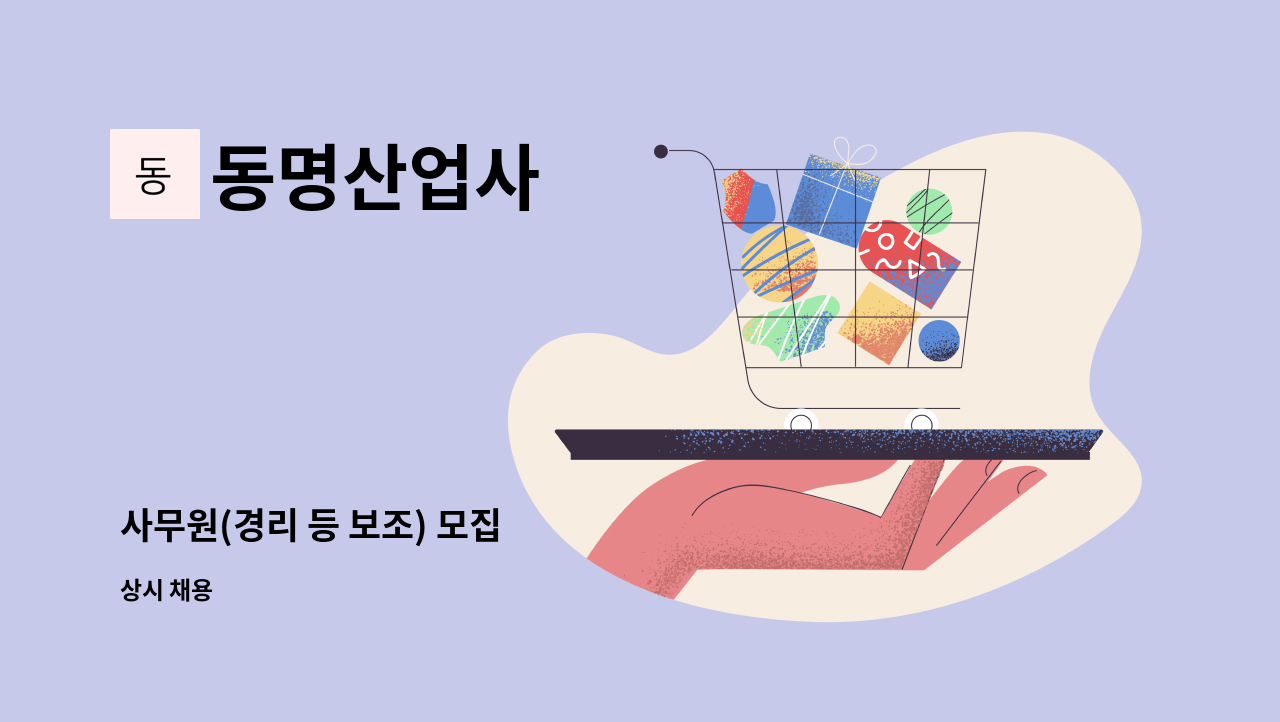 동명산업사 - 사무원(경리 등 보조) 모집 : 채용 메인 사진 (더팀스 제공)