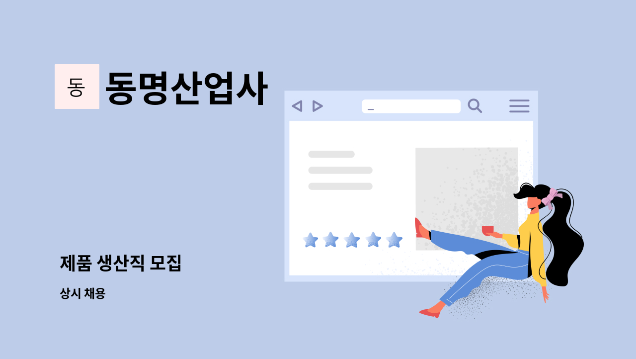 동명산업사 - 제품 생산직 모집 : 채용 메인 사진 (더팀스 제공)