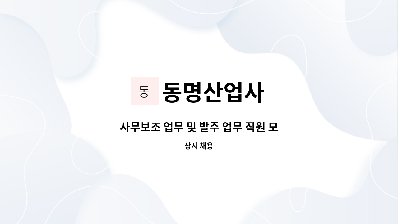 동명산업사 - 사무보조 업무 및 발주 업무 직원 모집 : 채용 메인 사진 (더팀스 제공)