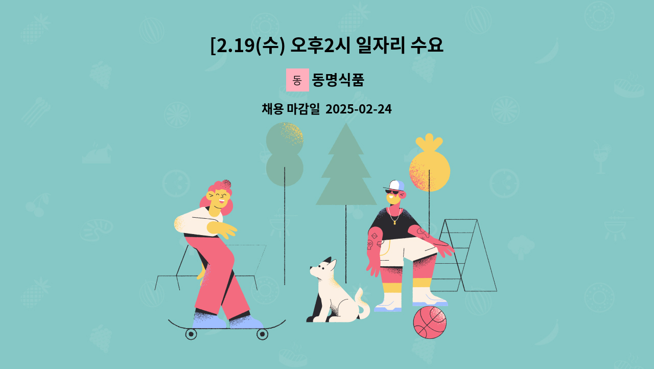 동명식품 - [2.19(수) 오후2시 일자리 수요데이]◀동명식품 포장팀 사원모집▶ : 채용 메인 사진 (더팀스 제공)