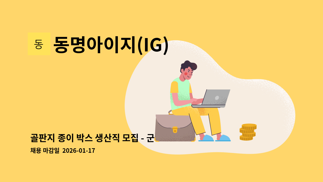 동명아이지(IG) - 골판지 종이 박스 생산직 모집 - 군산/통근버스/주간 : 채용 메인 사진 (더팀스 제공)