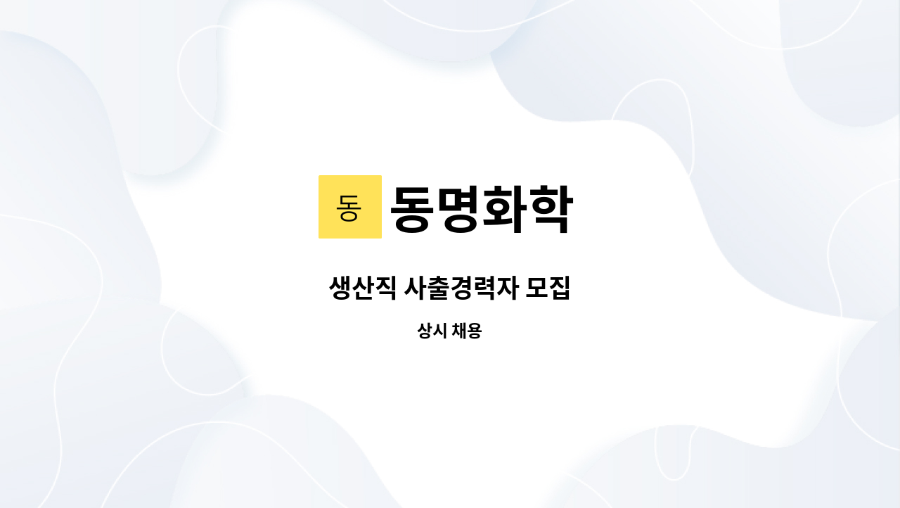 동명화학 - 생산직 사출경력자 모집 : 채용 메인 사진 (더팀스 제공)