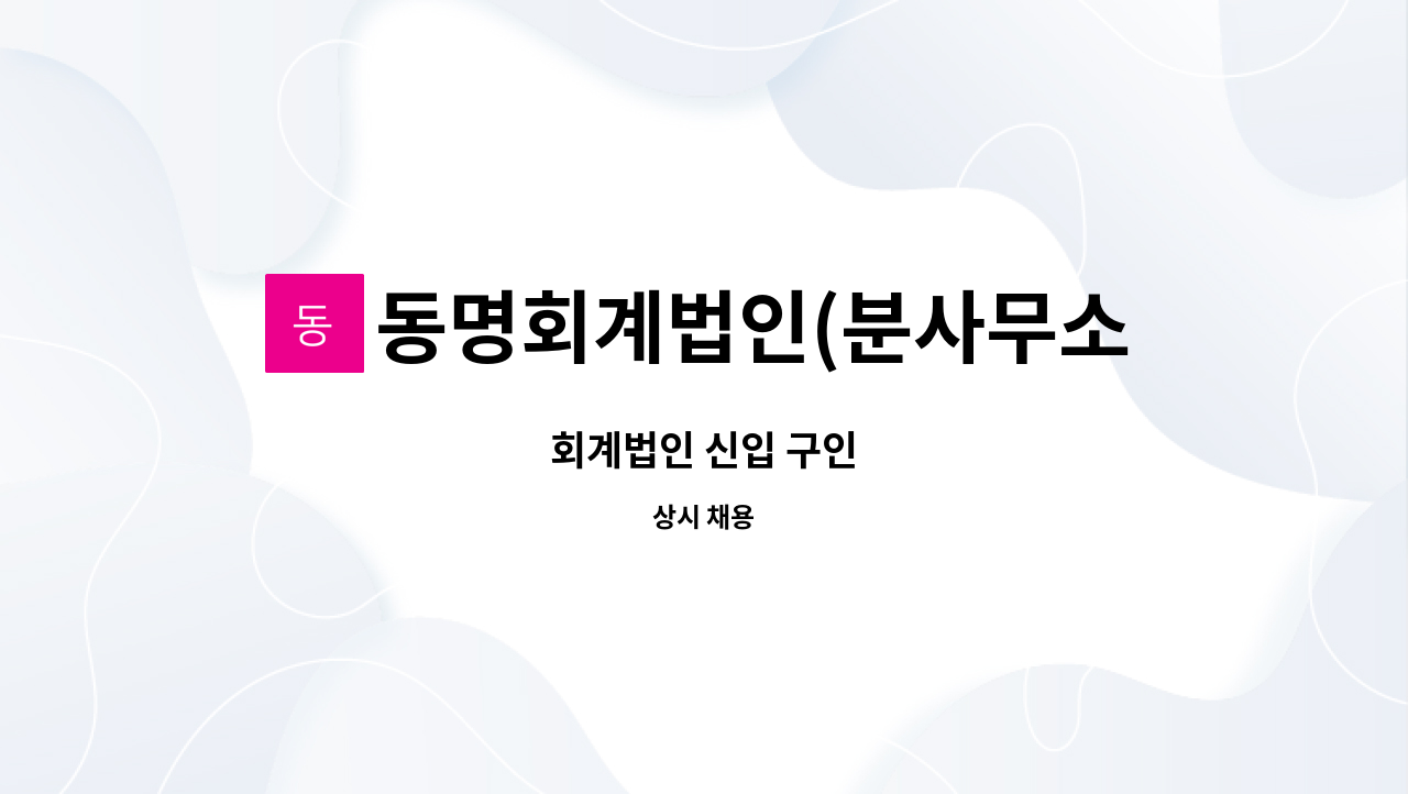 동명회계법인(분사무소) - 회계법인 신입 구인 : 채용 메인 사진 (더팀스 제공)