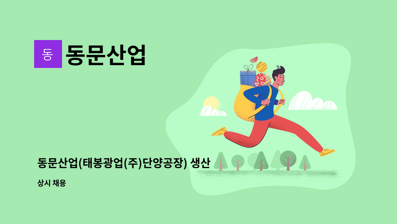 동문산업 - 동문산업(태봉광업(주)단양공장) 생산부 직원 구인 합니다.(3조3교대) : 채용 메인 사진 (더팀스 제공)