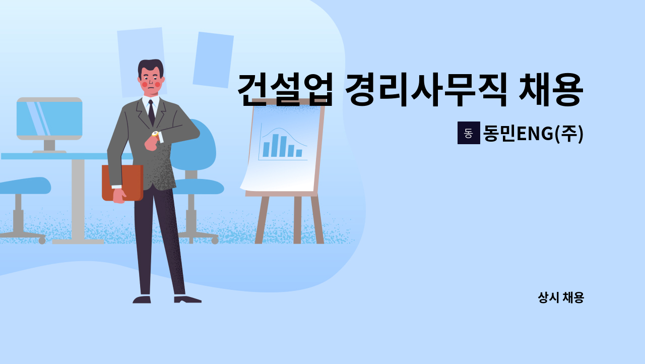 동민ENG(주) - 건설업 경리사무직 채용공고 : 채용 메인 사진 (더팀스 제공)