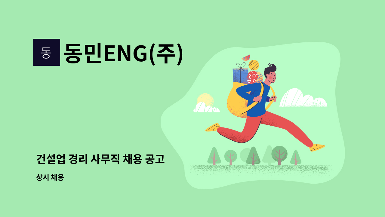 동민ENG(주) - 건설업 경리 사무직 채용 공고 : 채용 메인 사진 (더팀스 제공)