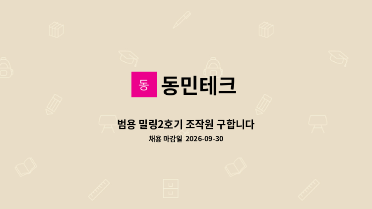 동민테크 - 범용 밀링2호기 조작원 구합니다 : 채용 메인 사진 (더팀스 제공)