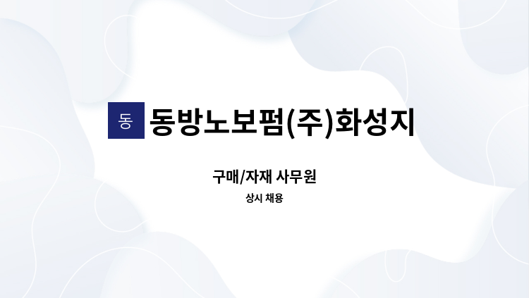 동방노보펌(주)화성지점 - 구매/자재 사무원 : 채용 메인 사진 (더팀스 제공)