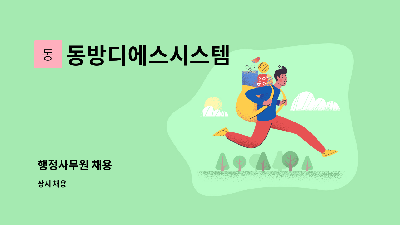 동방디에스시스템 - 행정사무원 채용 : 채용 메인 사진 (더팀스 제공)
