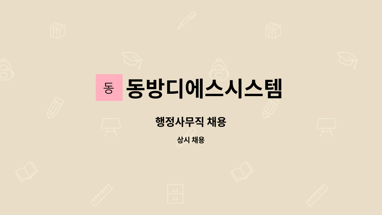 동방디에스시스템 - 행정사무직 채용 : 채용 메인 사진 (더팀스 제공)