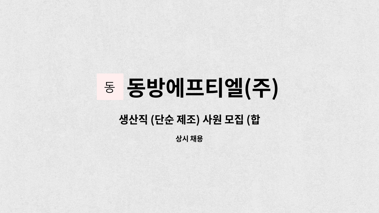 동방에프티엘(주) - 생산직 (단순 제조) 사원 모집 (합성 원료의약품) : 채용 메인 사진 (더팀스 제공)