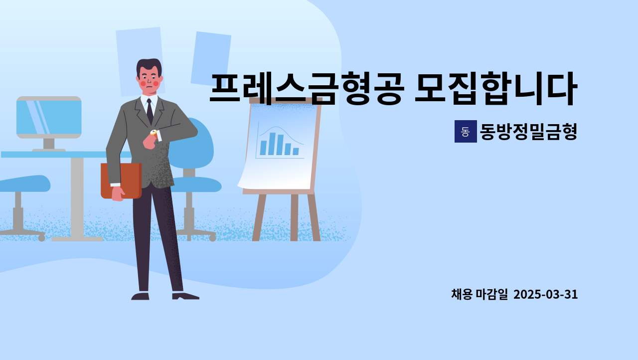 동방정밀금형 - 프레스금형공 모집합니다. : 채용 메인 사진 (더팀스 제공)