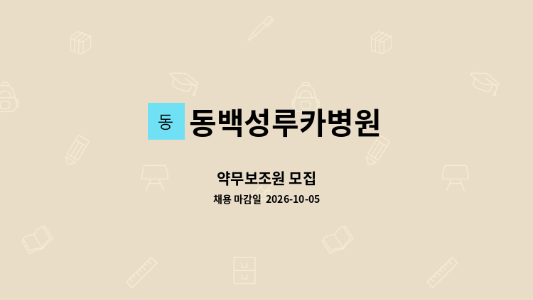 동백성루카병원 - 약무보조원 모집 : 채용 메인 사진 (더팀스 제공)