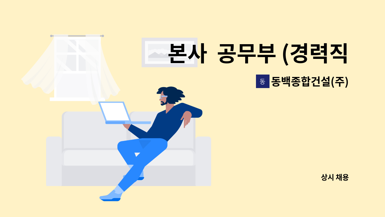 동백종합건설(주) - 본사  공무부 (경력직)   구함 : 채용 메인 사진 (더팀스 제공)