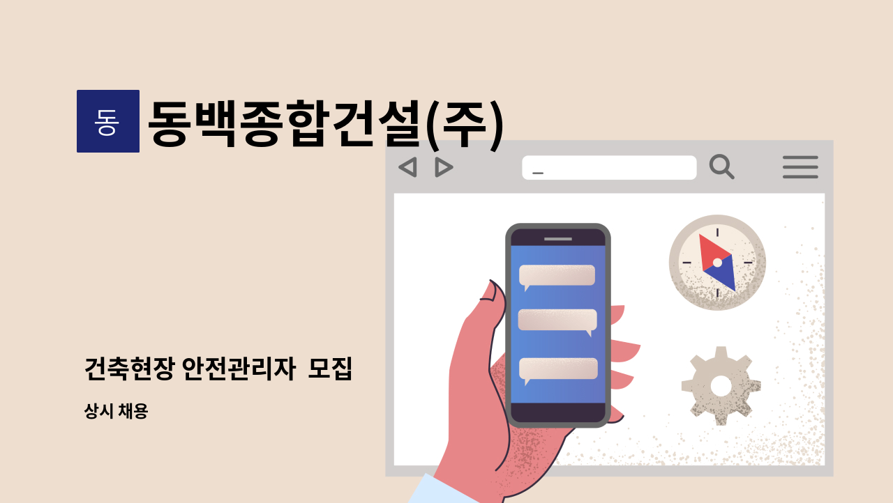 동백종합건설(주) - 건축현장 안전관리자  모집 : 채용 메인 사진 (더팀스 제공)