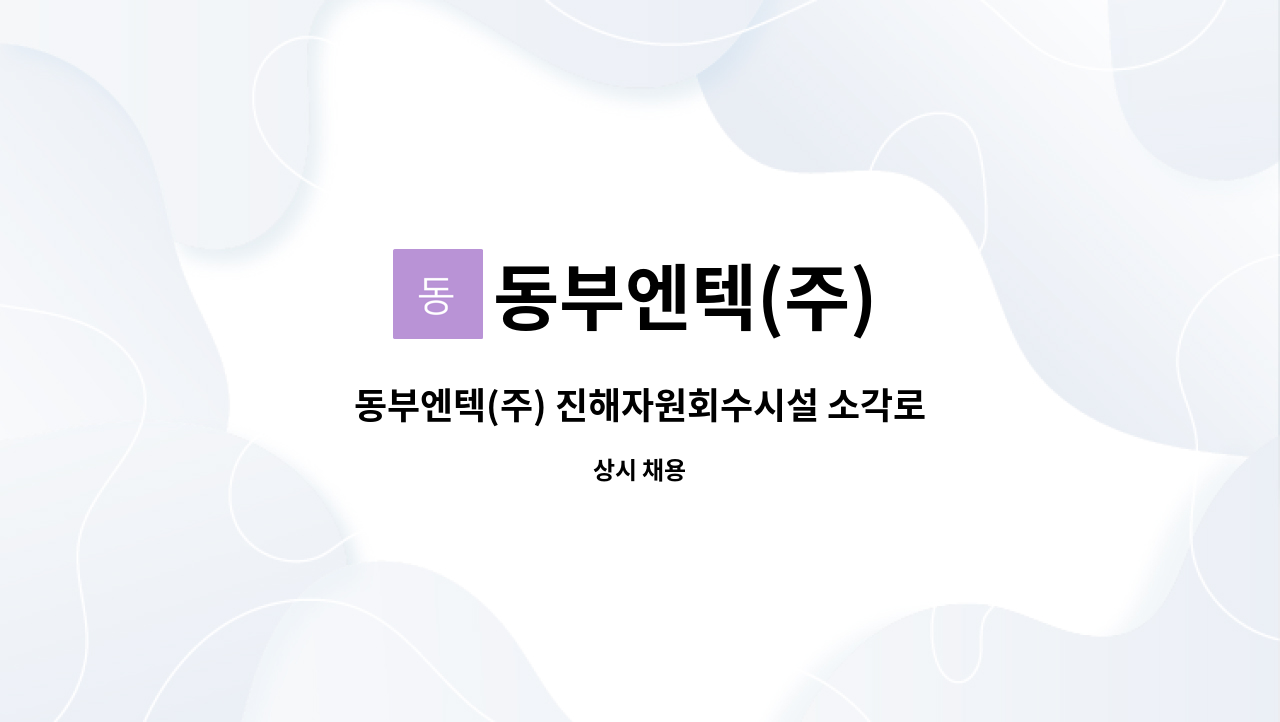 동부엔텍(주) - 동부엔텍(주) 진해자원회수시설 소각로 제어장치조작원 구인 : 채용 메인 사진 (더팀스 제공)