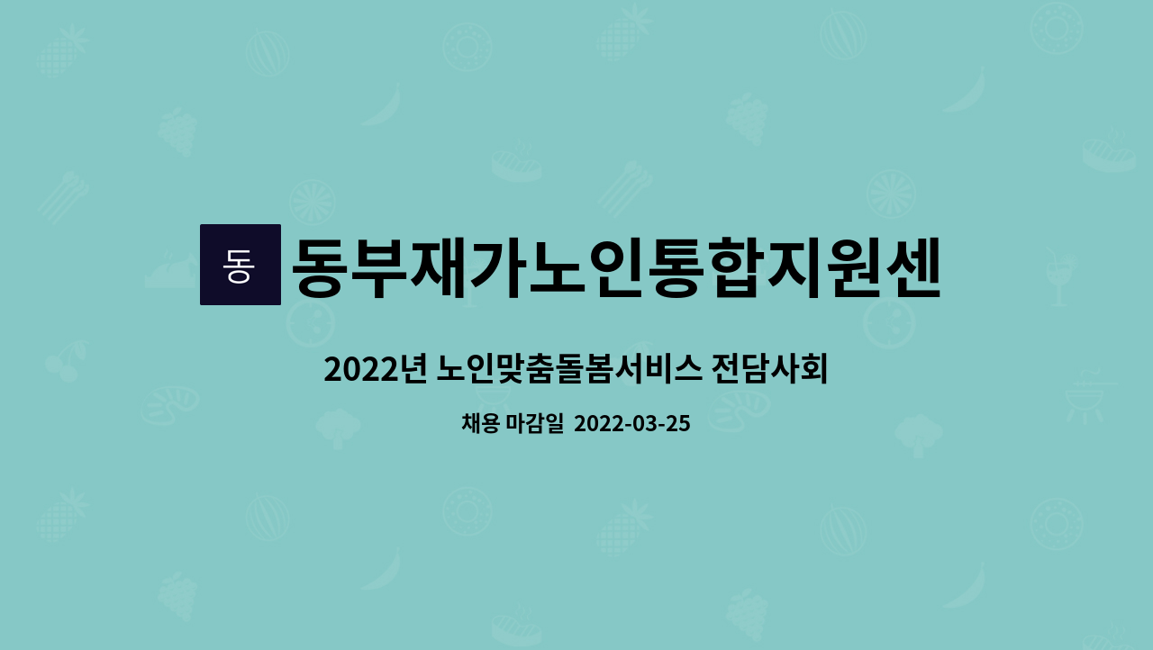 동부재가노인통합지원센터 - 2022년 노인맞춤돌봄서비스 전담사회복지사 채용 공고 : 채용 메인 사진 (더팀스 제공)