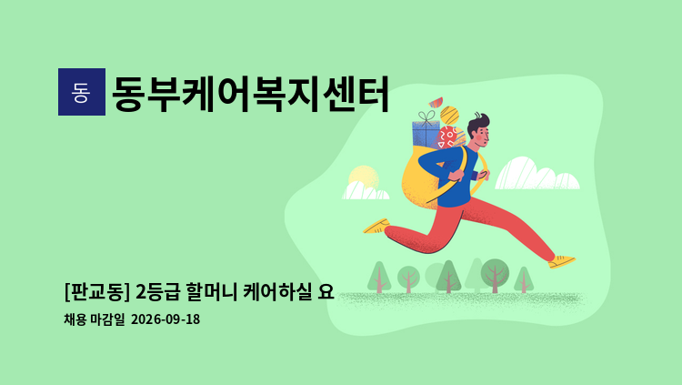 동부케어복지센터 - [판교동] 2등급 할머니 케어하실 요양보호사구인 : 채용 메인 사진 (더팀스 제공)