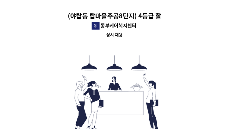 동부케어복지센터 - (야탑동 탑마을주공8단지) 4등급 할머니 케어 요양보호사 구인 : 채용 메인 사진 (더팀스 제공)