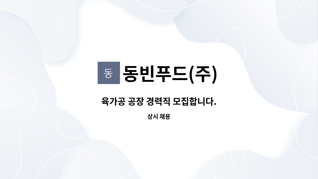 동빈푸드(주) - 육가공 공장 경력직 모집합니다. : 채용 메인 사진 (더팀스 제공)