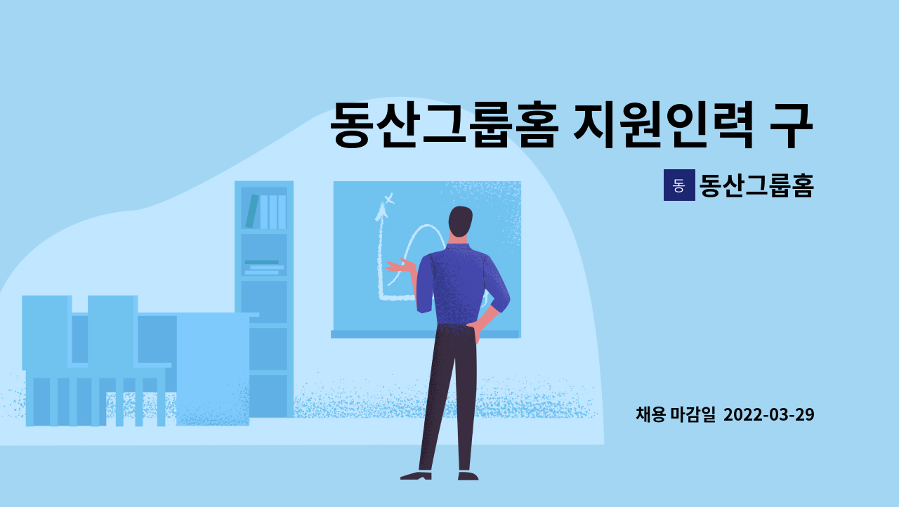 동산그룹홈 - 동산그룹홈 지원인력 구인공고 : 채용 메인 사진 (더팀스 제공)