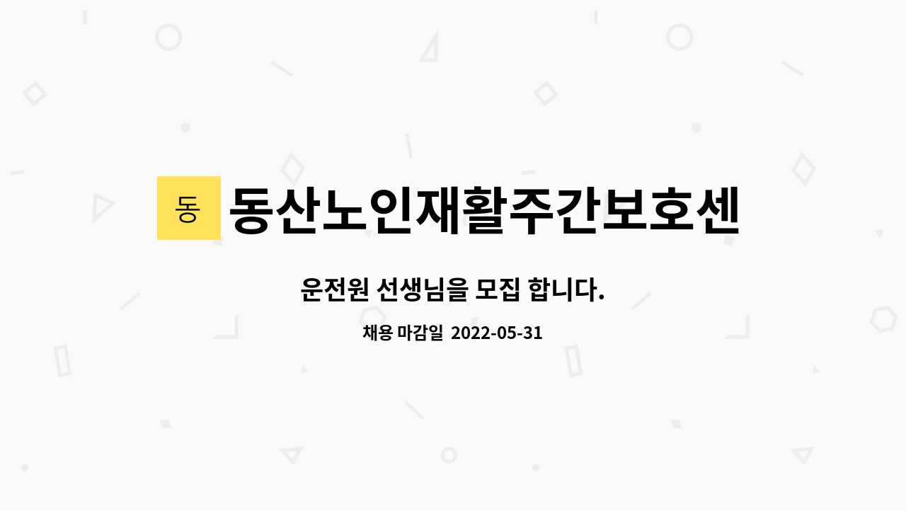 동산노인재활주간보호센터 - 운전원 선생님을 모집 합니다. : 채용 메인 사진 (더팀스 제공)