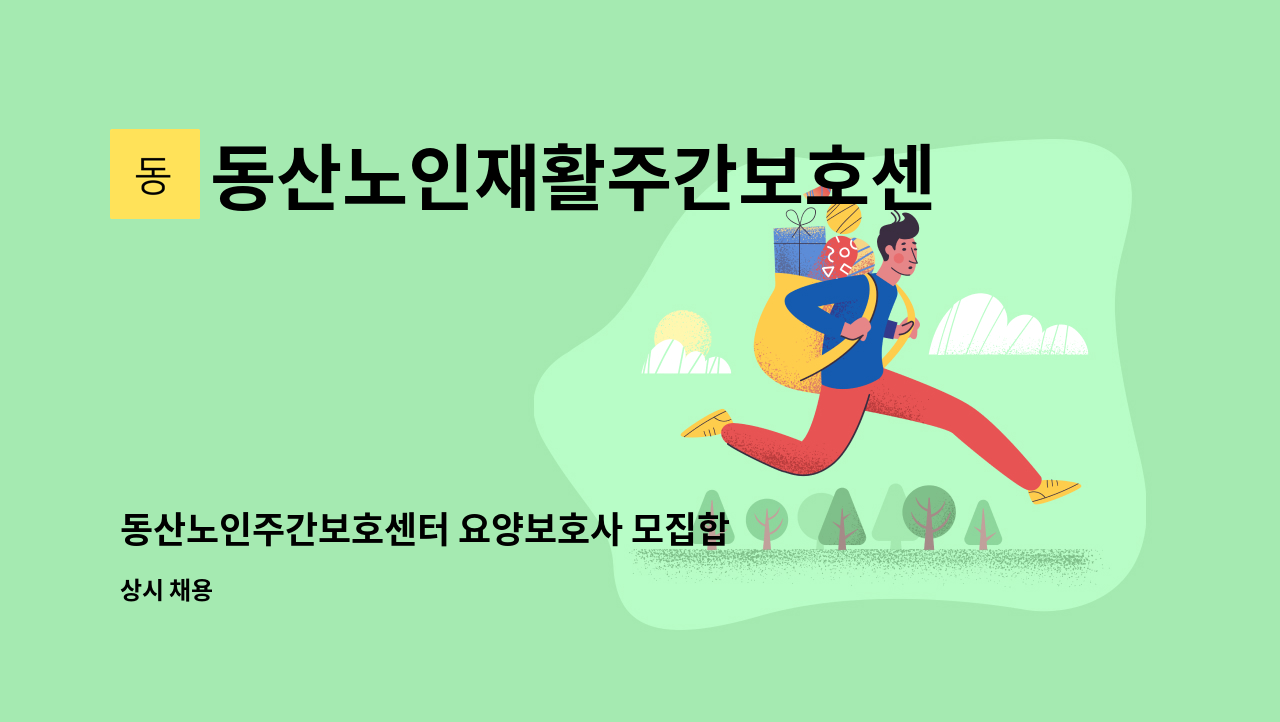 동산노인재활주간보호센터 - 동산노인주간보호센터 요양보호사 모집합니다. : 채용 메인 사진 (더팀스 제공)