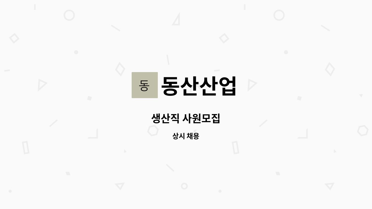 동산산업 - 생산직 사원모집 : 채용 메인 사진 (더팀스 제공)