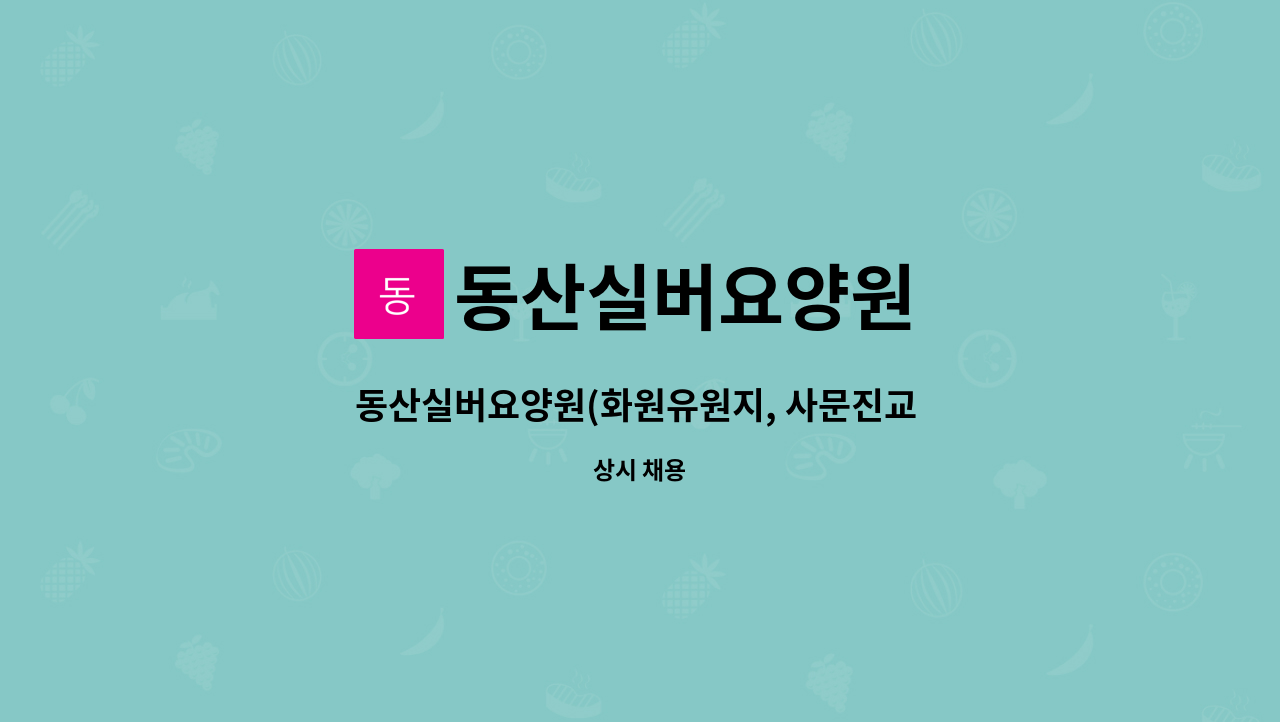 동산실버요양원 - 동산실버요양원(화원유원지, 사문진교 인근)에서 사회복지사 선생님 모집합니다 !!! : 채용 메인 사진 (더팀스 제공)