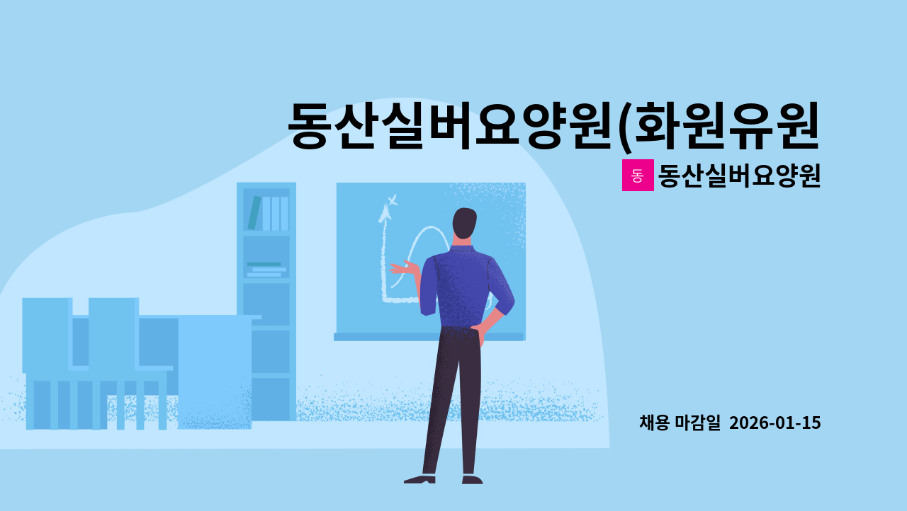 동산실버요양원 - 동산실버요양원(화원유원지, 사문진교 인근)에서 함께 일하실 요양보호사 선생님 추가 모집합니다. : 채용 메인 사진 (더팀스 제공)