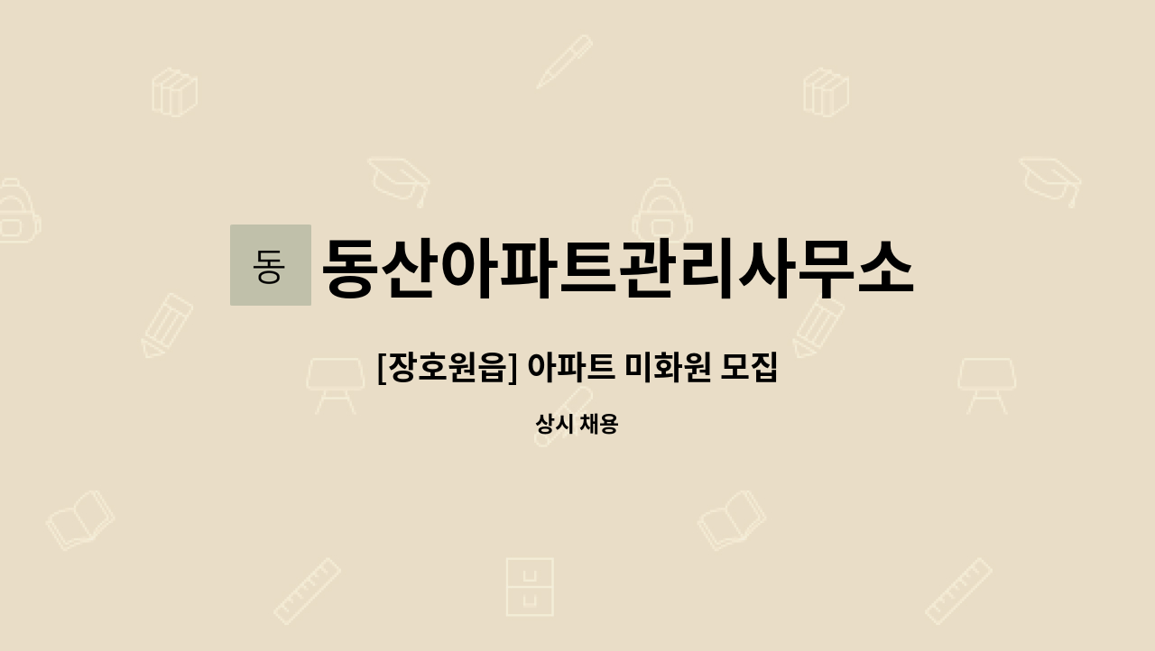 동산아파트관리사무소 - [장호원읍] 아파트 미화원 모집 : 채용 메인 사진 (더팀스 제공)