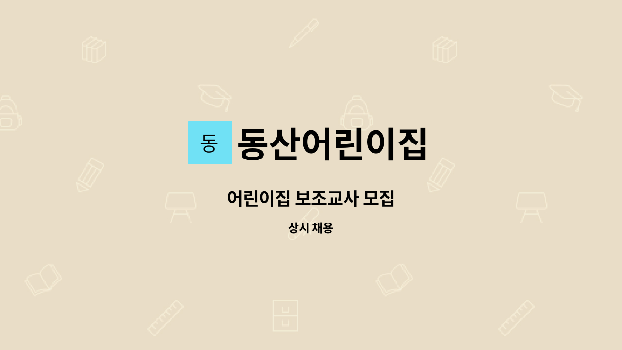 동산어린이집 - 어린이집 보조교사 모집 : 채용 메인 사진 (더팀스 제공)