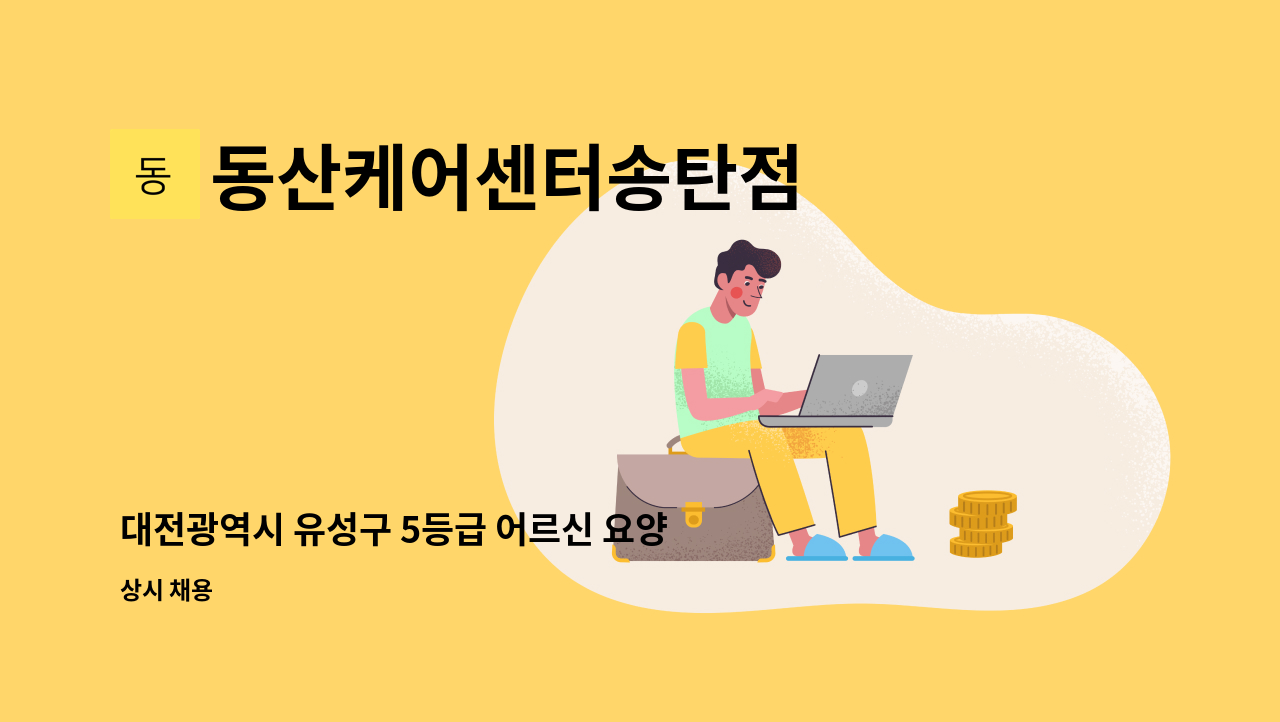동산케어센터송탄점 - 대전광역시 유성구 5등급 어르신 요양보호사 구함 : 채용 메인 사진 (더팀스 제공)