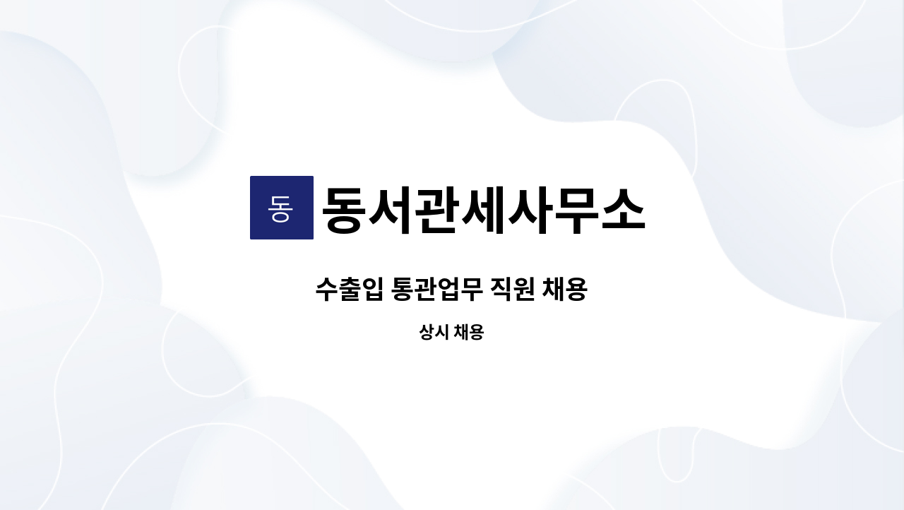 동서관세사무소 - 수출입 통관업무 직원 채용 : 채용 메인 사진 (더팀스 제공)