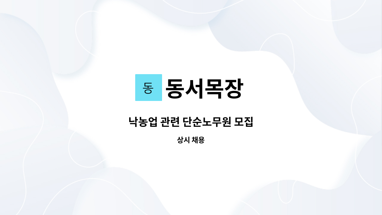 동서목장 - 낙농업 관련 단순노무원 모집 : 채용 메인 사진 (더팀스 제공)