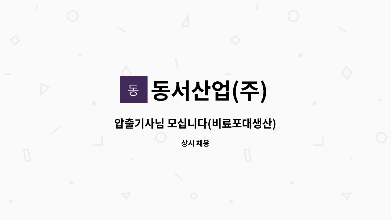 동서산업(주) - 압출기사님 모십니다(비료포대생산) : 채용 메인 사진 (더팀스 제공)