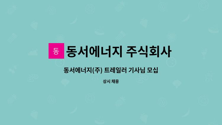 동서에너지 주식회사 - 동서에너지(주) 트레일러 기사님 모십니다. : 채용 메인 사진 (더팀스 제공)