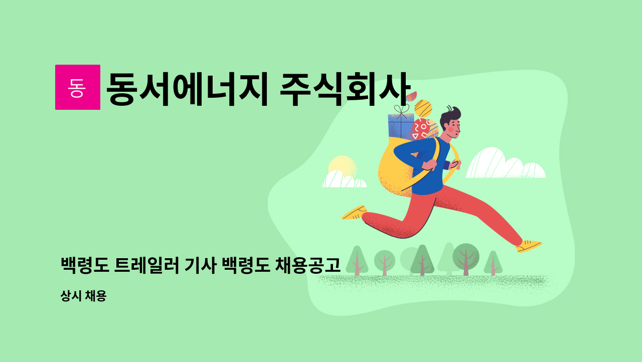 동서에너지 주식회사 - 백령도 트레일러 기사 백령도 채용공고 (카페리부선타고 경인항~백령도) : 채용 메인 사진 (더팀스 제공)