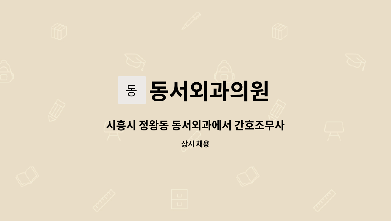 동서외과의원 - 시흥시 정왕동 동서외과에서 간호조무사님 채용합니다. : 채용 메인 사진 (더팀스 제공)