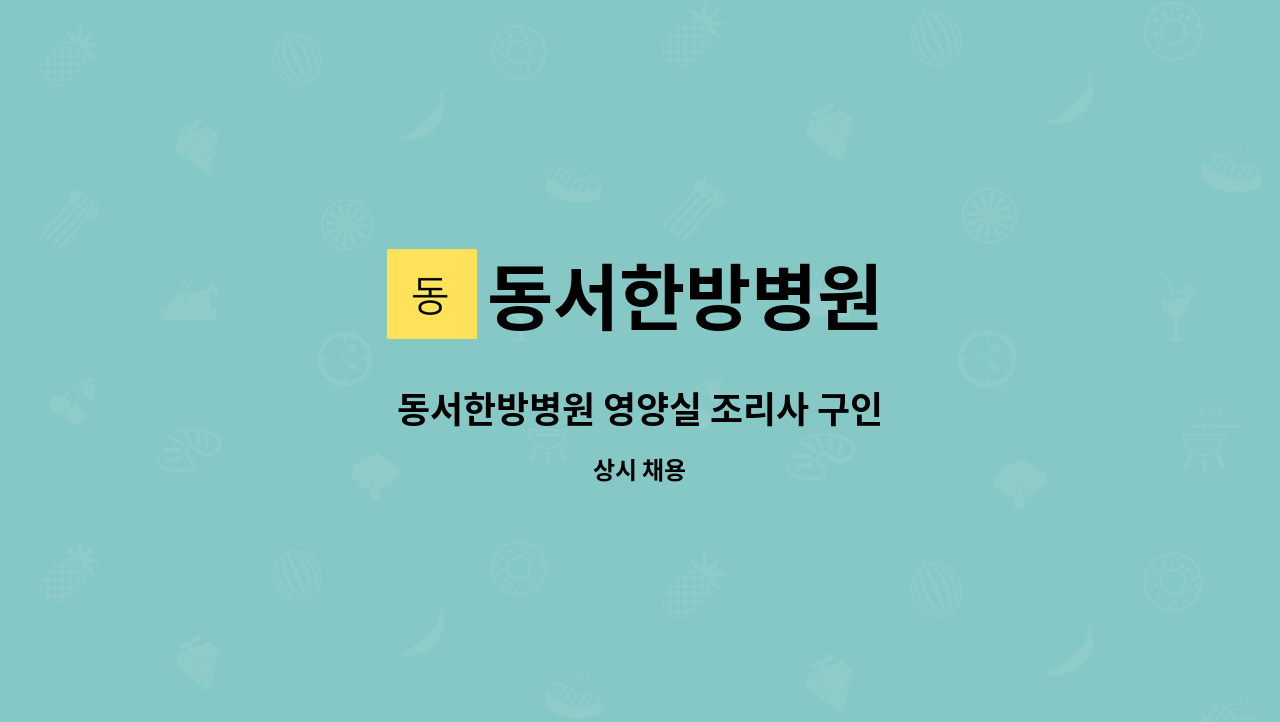 동서한방병원 - 동서한방병원 영양실 조리사 구인 : 채용 메인 사진 (더팀스 제공)