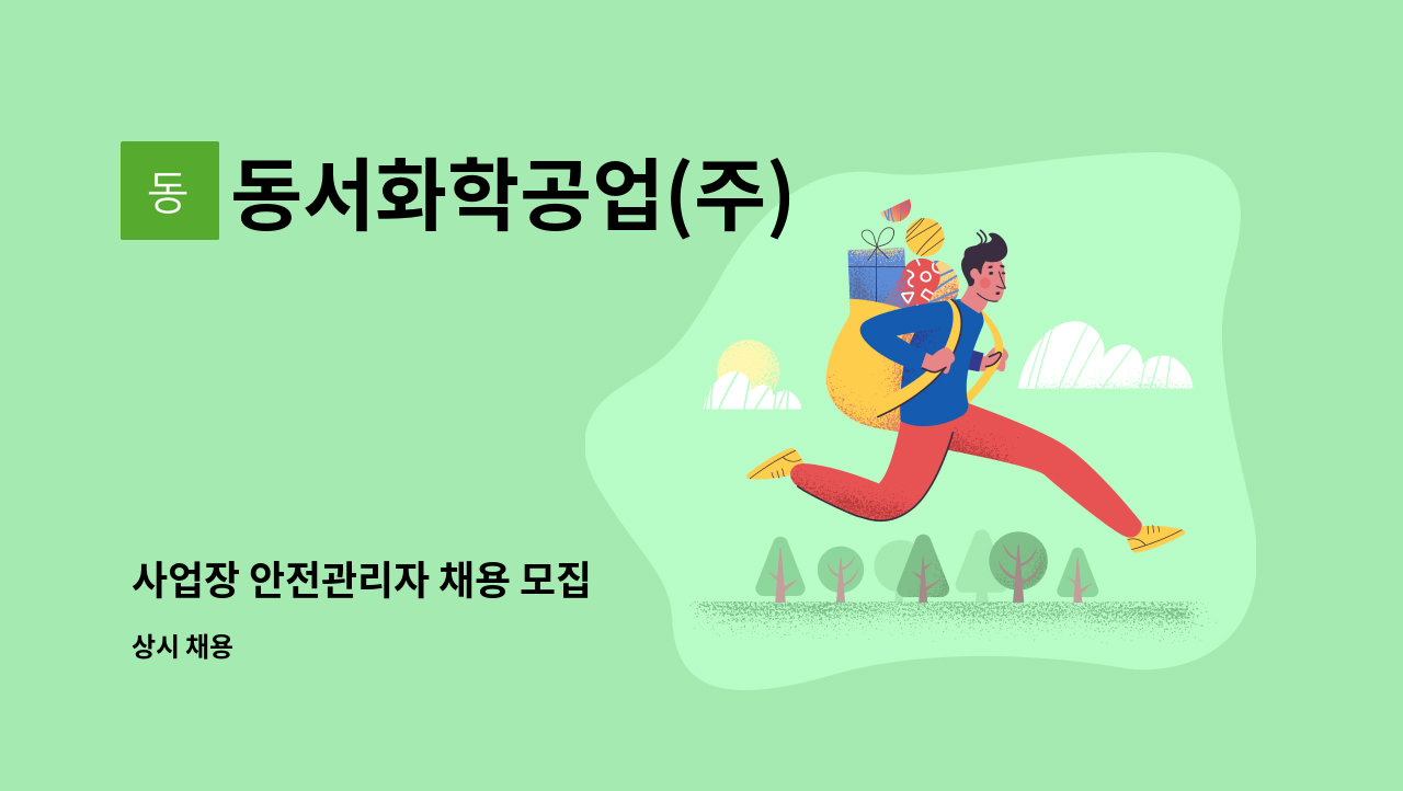 동서화학공업(주) - 사업장 안전관리자 채용 모집 : 채용 메인 사진 (더팀스 제공)