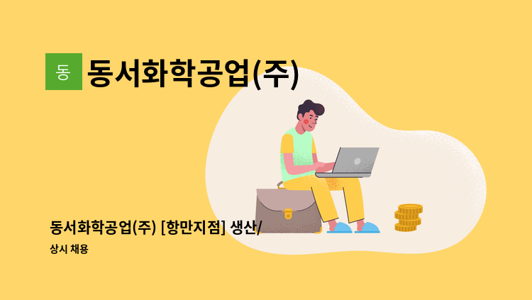 동서화학공업(주) - 동서화학공업(주) [항만지점] 생산/기계조작원 모집 : 채용 메인 사진 (더팀스 제공)