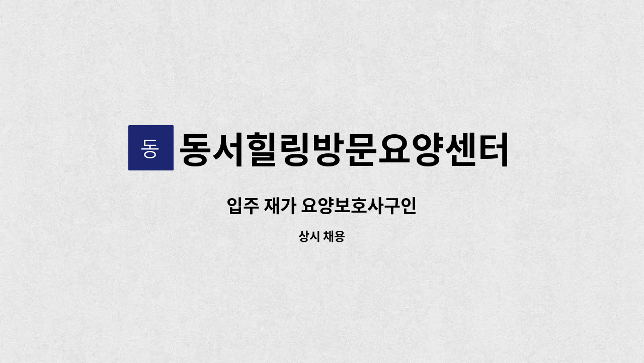 동서힐링방문요양센터 - 입주 재가 요양보호사구인 : 채용 메인 사진 (더팀스 제공)